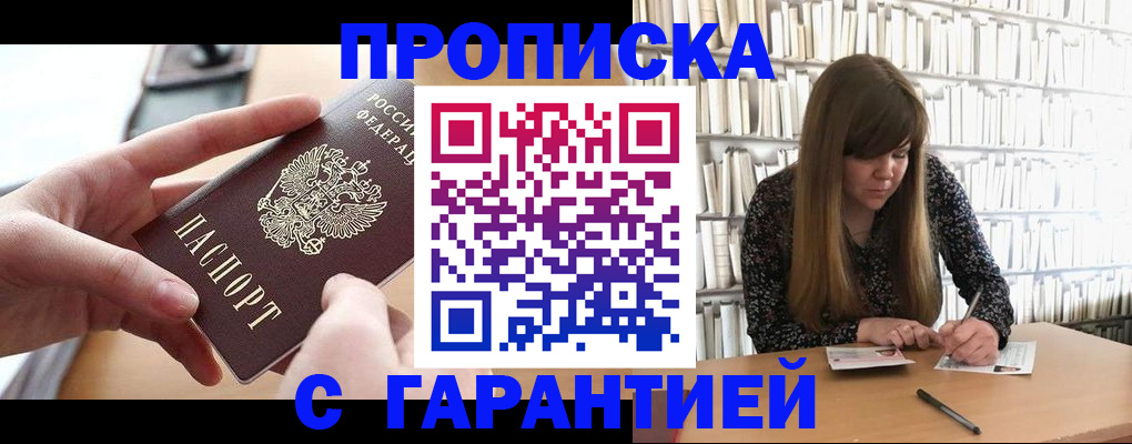 купить прописку в Югорске